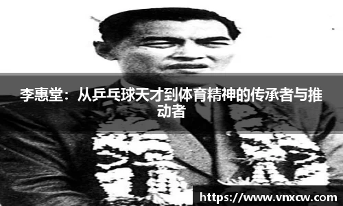 李惠堂：从乒乓球天才到体育精神的传承者与推动者