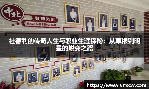 杜德利的传奇人生与职业生涯探秘：从草根到明星的蜕变之路
