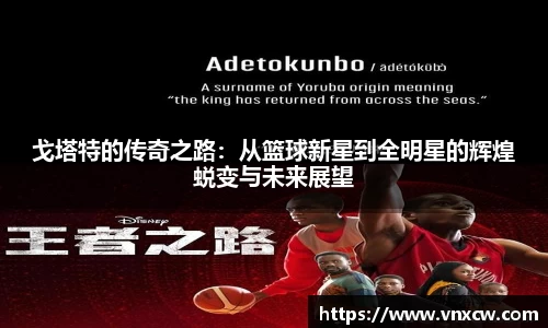 戈塔特的传奇之路：从篮球新星到全明星的辉煌蜕变与未来展望
