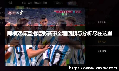 阿根廷杯直播精彩赛事全程回顾与分析尽在这里