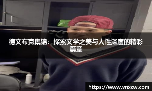 德文布克集锦：探索文学之美与人性深度的精彩篇章