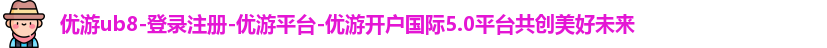 优游